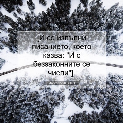 Picture 07 - Марко 15:28 BULG - [И се изпълни писанието, - Bible Verse Picture