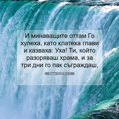 Picture 07 - Марко 15:29 BULG - И минаващите оттам Го - Bible Verse Picture