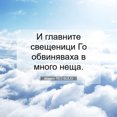 Picture 07 - Марко 15:3 BULG - И главните свещеници Го - Bible Verse Picture
