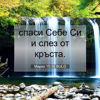 Picture 07 - Марко 15:30 BULG - спаси Себе Си и слез от - Bible Verse Picture
