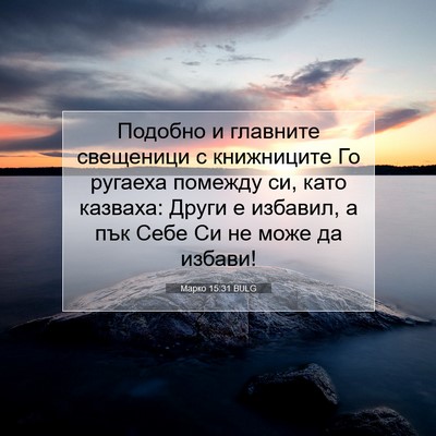 Picture 07 - Марко 15:31 BULG - Подобно и главните - Bible Verse Picture