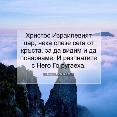 Picture 07 - Марко 15:32 BULG - Христос Израилевият цар, - Bible Verse Picture