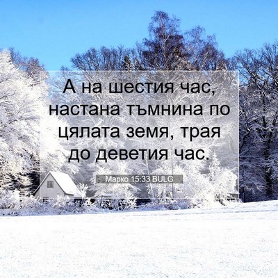 Picture 07 - Марко 15:33 BULG - А на шестия час, настана - Bible Verse Picture