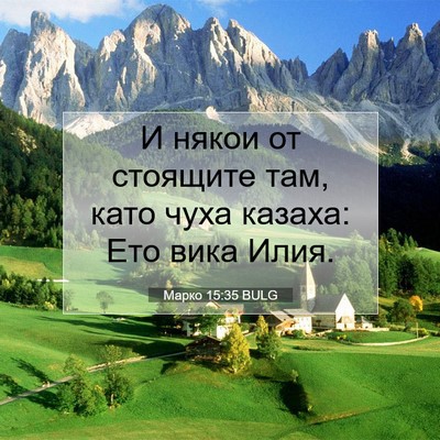 Picture 07 - Марко 15:35 BULG - И някои от стоящите там, - Bible Verse Picture