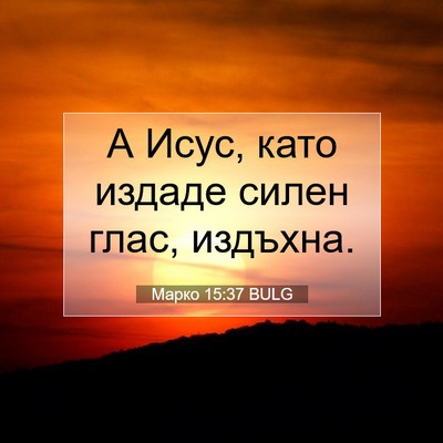 Picture 07 - Марко 15:37 BULG - А Исус, като издаде силен - Bible Verse Picture
