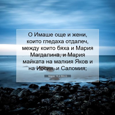 Picture 07 - Марко 15:4 BULG - О Имаше още и жени, които - Bible Verse Picture