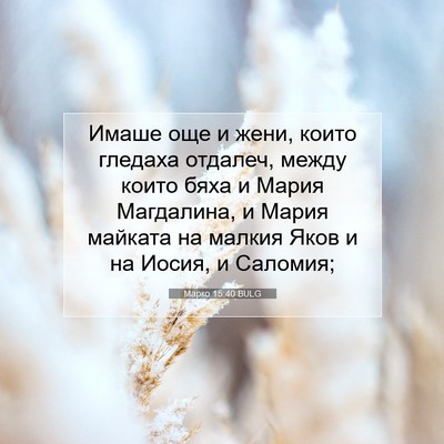 Picture 07 - Марко 15:40 BULG - Имаше още и жени, които - Bible Verse Picture