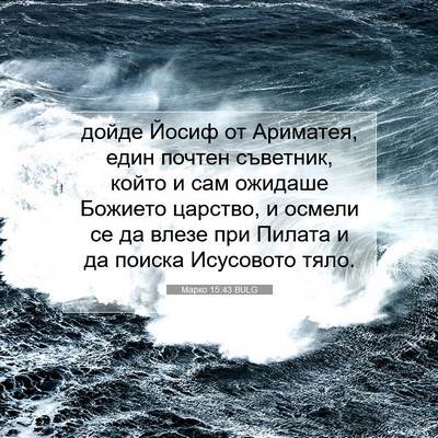 Picture 07 - Марко 15:43 BULG - дойде Йосиф от Ариматея, - Bible Verse Picture