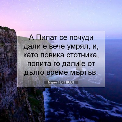 Picture 07 - Марко 15:44 BULG - А Пилат се почуди дали е - Bible Verse Picture