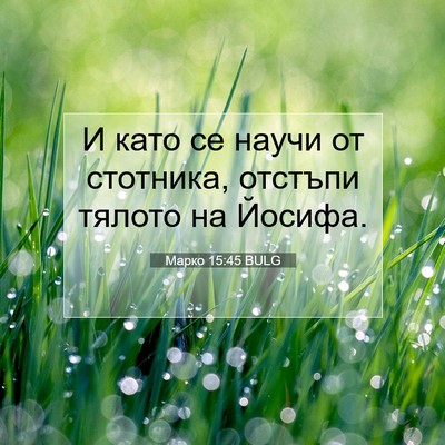 Picture 07 - Марко 15:45 BULG - И като се научи от - Bible Verse Picture