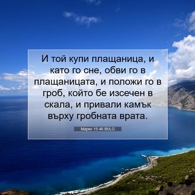 Picture 07 - Марко 15:46 BULG - И той купи плащаница, и - Bible Verse Picture