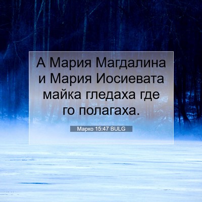 Picture 07 - Марко 15:47 BULG - А Мария Магдалина и Мария - Bible Verse Picture