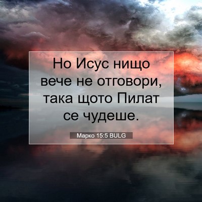 Picture 07 - Марко 15:5 BULG - Но Исус нищо вече не - Bible Verse Picture