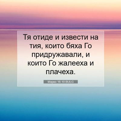 Picture 07 - Марко 16:10 BULG - Тя отиде и извести на тия, - Bible Verse Picture