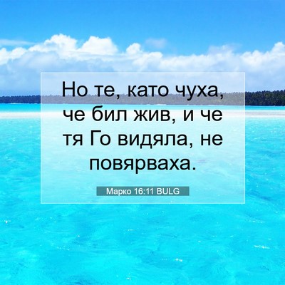 Picture 07 - Марко 16:11 BULG - Но те, като чуха, че бил жив, - Bible Verse Picture