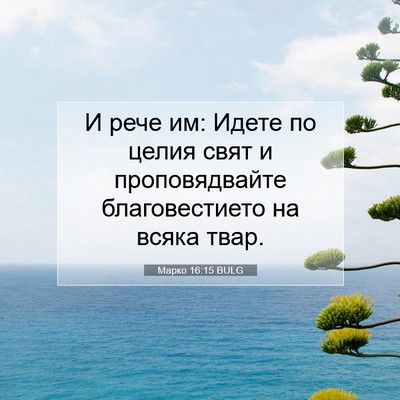 Picture 07 - Марко 16:15 BULG - И рече им: Идете по целия - Bible Verse Picture