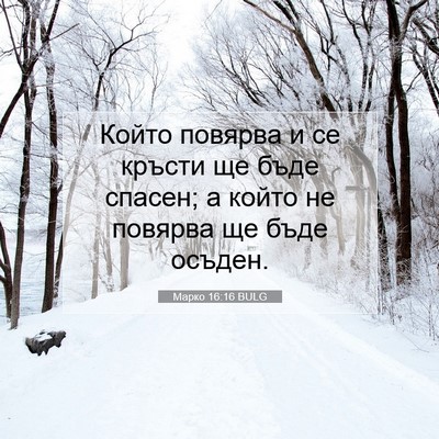 Picture 07 - Марко 16:16 BULG - Който повярва и се кръсти - Bible Verse Picture