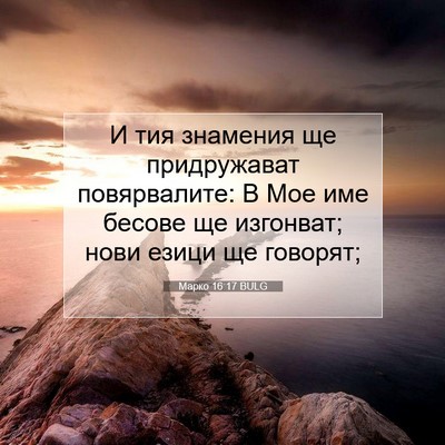 Picture 07 - Марко 16:17 BULG - И тия знамения ще - Bible Verse Picture