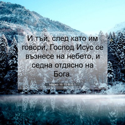 Picture 07 - Марко 16:19 BULG - И тъй, след като им говори, - Bible Verse Picture