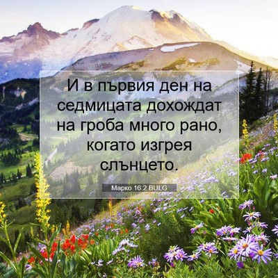 Picture 07 - Марко 16:2 BULG - И в първия ден на седмицата - Bible Verse Picture