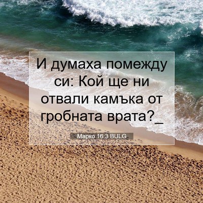 Picture 07 - Марко 16:3 BULG - И думаха помежду си: Кой ще - Bible Verse Picture