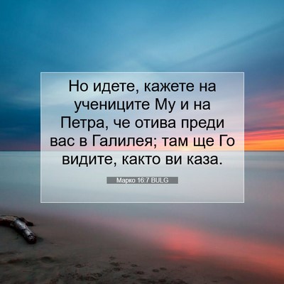 Picture 07 - Марко 16:7 BULG - Но идете, кажете на - Bible Verse Picture