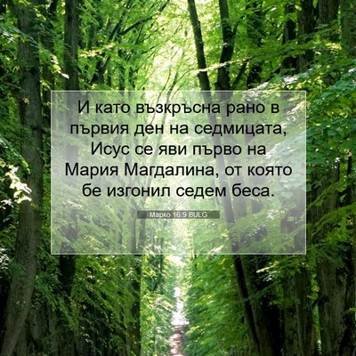 Picture 07 - Марко 16:9 BULG - И като възкръсна рано в - Bible Verse Picture