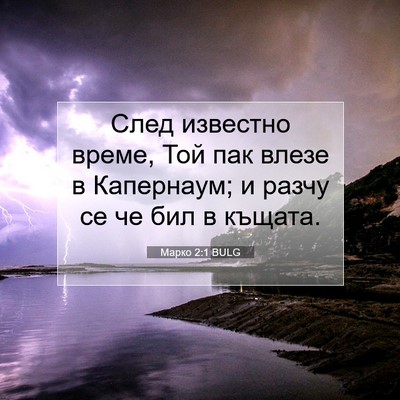 Picture 07 - Марко 2:1 BULG - След известно време, Той - Bible Verse Picture