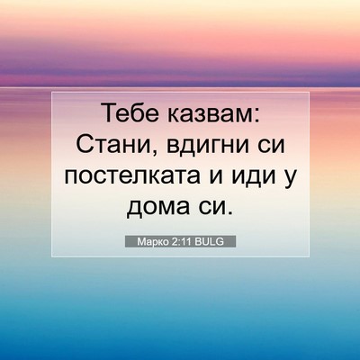 Picture 07 - Марко 2:11 BULG - Тебе казвам: Стани, вдигни - Bible Verse Picture