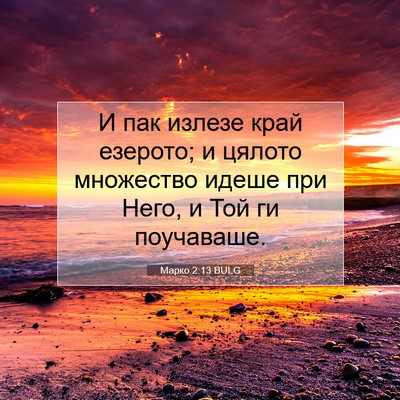 Picture 07 - Марко 2:13 BULG - И пак излезе край езерото; - Bible Verse Picture