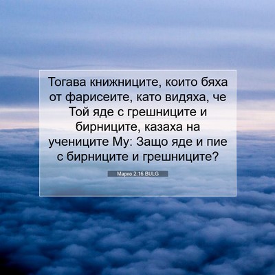 Picture 07 - Марко 2:16 BULG - Тогава книжниците, които - Bible Verse Picture
