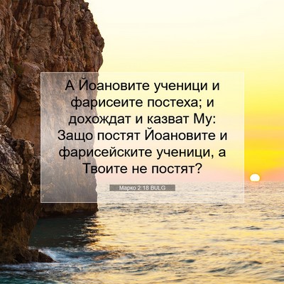 Picture 07 - Марко 2:18 BULG - А Йоановите ученици и - Bible Verse Picture