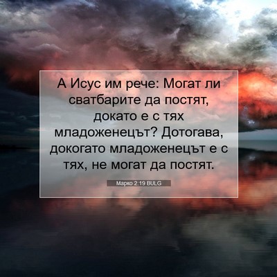 Picture 07 - Марко 2:19 BULG - А Исус им рече: Могат ли - Bible Verse Picture