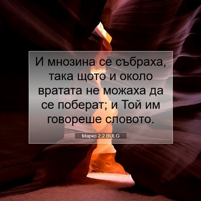 Picture 07 - Марко 2:2 BULG - И мнозина се събраха, така - Bible Verse Picture