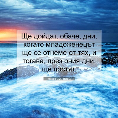 Picture 07 - Марко 2:20 BULG - Ще дойдат, обаче, дни, - Bible Verse Picture