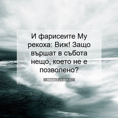 Picture 07 - Марко 2:24 BULG - И фарисеите Му рекоха: Виж! - Bible Verse Picture