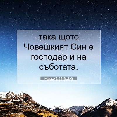 Picture 07 - Марко 2:28 BULG - така щото Човешкият Син е - Bible Verse Picture