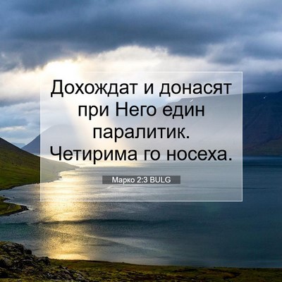 Picture 07 - Марко 2:3 BULG - Дохождат и донасят при - Bible Verse Picture