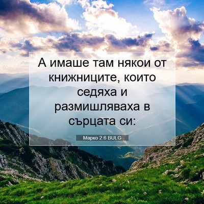 Picture 07 - Марко 2:6 BULG - А имаше там някои от - Bible Verse Picture