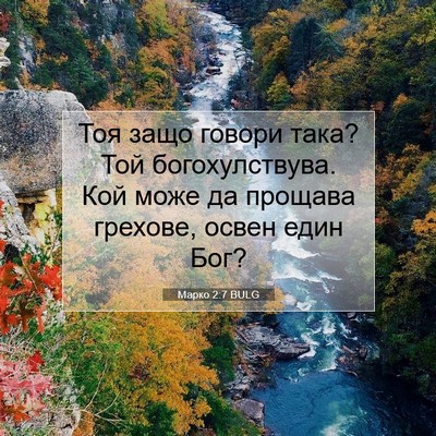 Picture 07 - Марко 2:7 BULG - Тоя защо говори така? Той - Bible Verse Picture