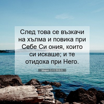 Picture 07 - Марко 3:13 BULG - След това се възкачи на - Bible Verse Picture