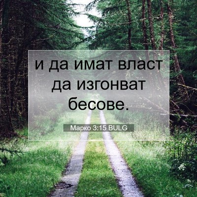 Picture 07 - Марко 3:15 BULG - и да имат власт да изгонват - Bible Verse Picture