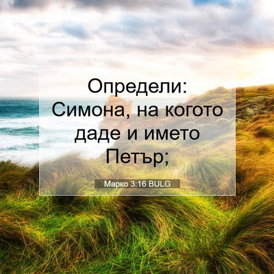 Picture 07 - Марко 3:16 BULG - Определи: Симона, на когото - Bible Verse Picture