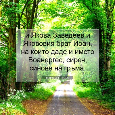 Picture 07 - Марко 3:17 BULG - и Якова Заведеев и - Bible Verse Picture