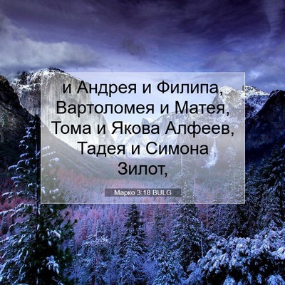 Picture 07 - Марко 3:18 BULG - и Андрея и Филипа, - Bible Verse Picture
