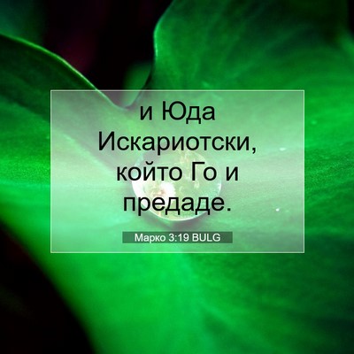 Picture 07 - Марко 3:19 BULG - и Юда Искариотски, който Го - Bible Verse Picture