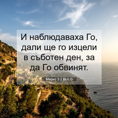Picture 07 - Марко 3:2 BULG - И наблюдаваха Го, дали ще - Bible Verse Picture