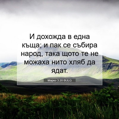 Picture 07 - Марко 3:20 BULG - И дохожда в една къща; и пак - Bible Verse Picture