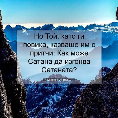Picture 07 - Марко 3:23 BULG - Но Той, като ги повика, - Bible Verse Picture