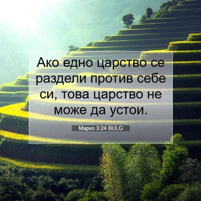 Picture 07 - Марко 3:24 BULG - Ако едно царство се - Bible Verse Picture